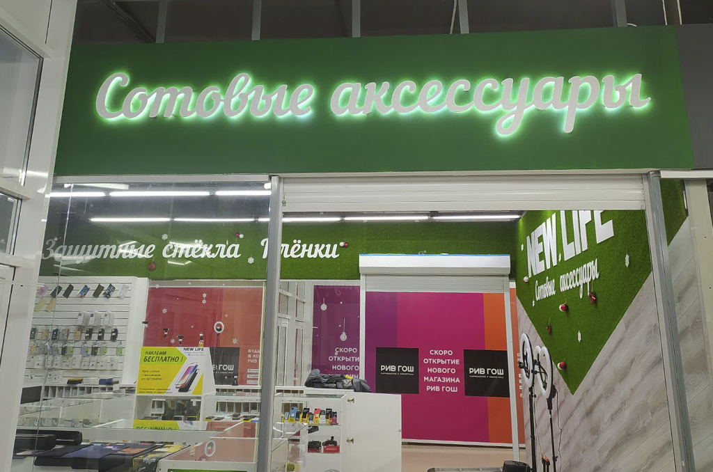Интерьерная вывеска с контражурной подсветкой для магазина сотовых аксессуаров Интерьерная вывеска с контражурной подсветкой для магазина сотовых аксессуаров