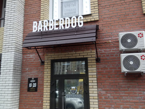 Оформление точки для зоосалона "BARBERDOG" Оформление точки для зоосалона "BARBERDOG"