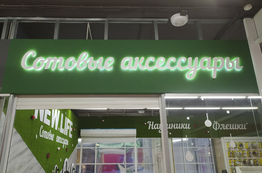 Интерьерная вывеска с контражурной подсветкой для магазина сотовых аксессуаров Интерьерная вывеска с контражурной подсветкой для магазина сотовых аксессуаров
