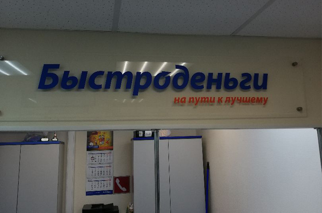 Оформление торговой точки для финансовой организации "Быстроденьги" Оформление торговой точки для финансовой организации "Быстроденьги"
