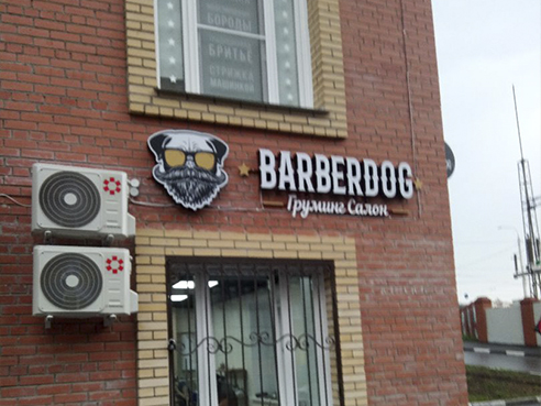 Оформление точки для зоосалона "BARBERDOG" Оформление точки для зоосалона "BARBERDOG"