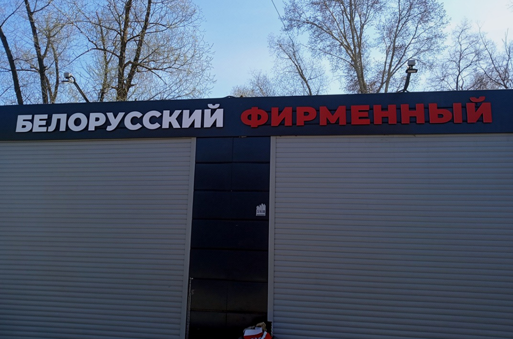 Вывеска с псевдообъемными буквами на раме для магазина "Белорусский фирменный" Вывеска с псевдообъемными буквами на раме для магазина "Белорусский фирменный"